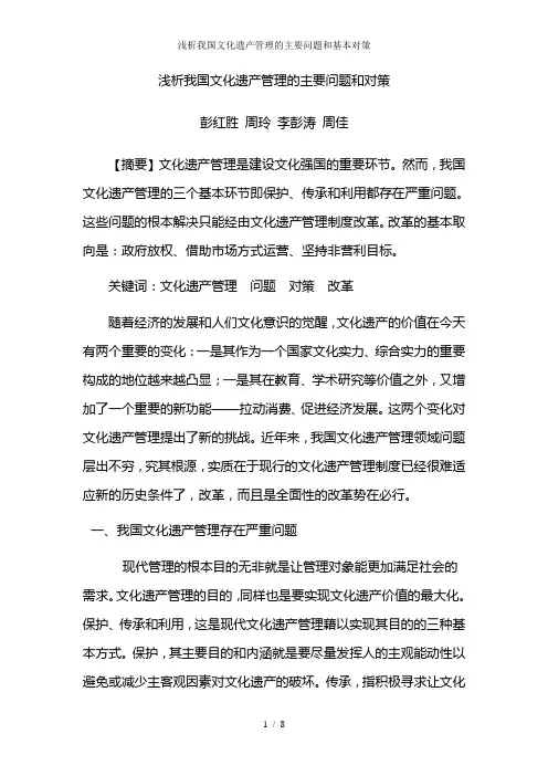 浅析我国文化遗产管理的主要问题和基本对策