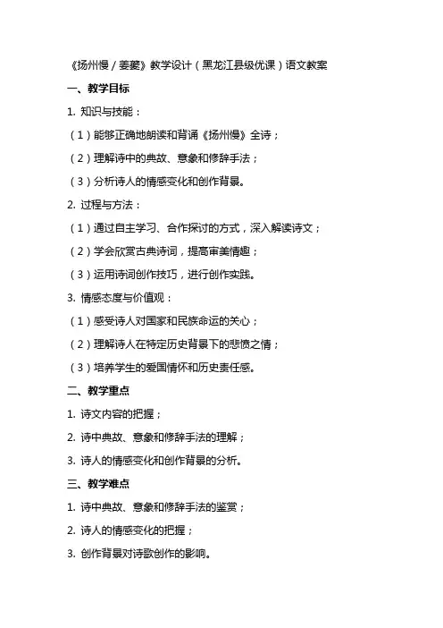 《扬州慢／姜夔》教学设计(黑龙江县级优课)语文教案