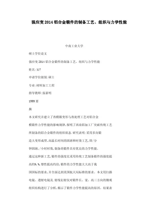 强应变2014铝合金锻件的制备工艺、组织与力学性能（可编辑）