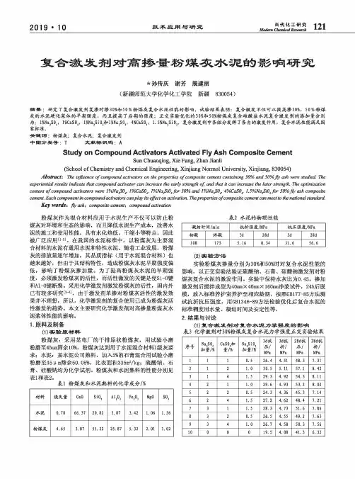 复合激发剂对高掺量粉煤灰水泥的影响研究