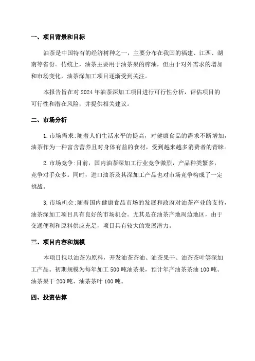 2024年油茶深加工项目可行性分析报告