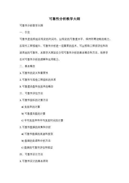 可靠性分析教学大纲