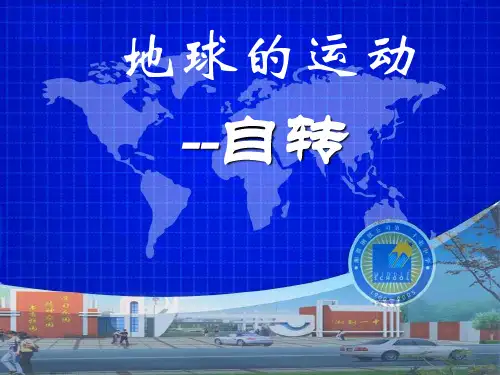 七年级上册地理课件  地球的自转