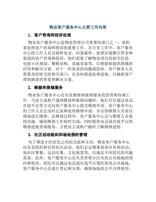物业客户服务中心主要工作内容