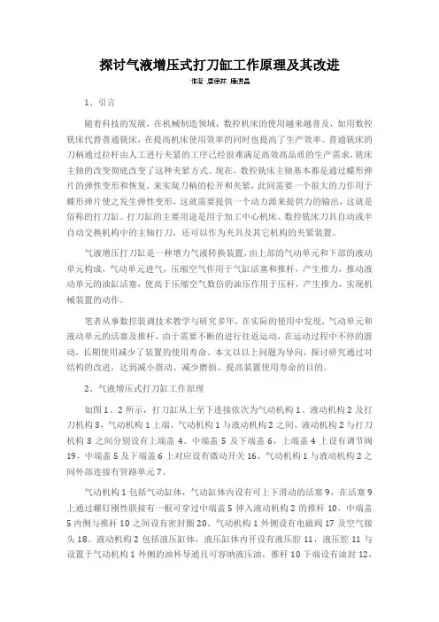 探讨气液增压式打刀缸工作原理及其改进