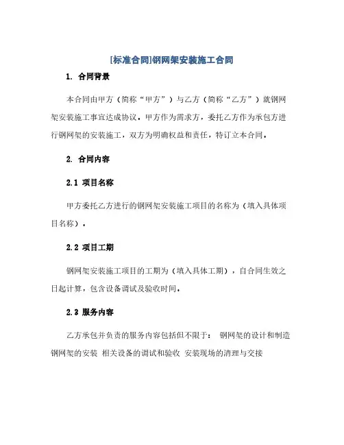 通用范文(正式版)[标准合同]钢网架安装施工合同