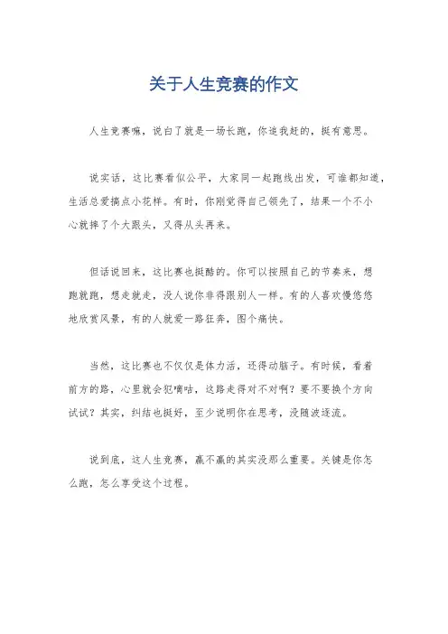 关于人生竞赛的作文