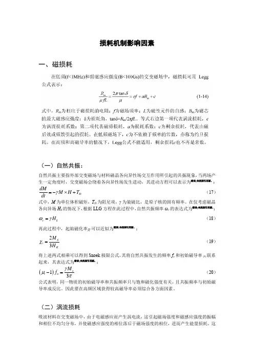 雷达波电磁损耗机制影响因素