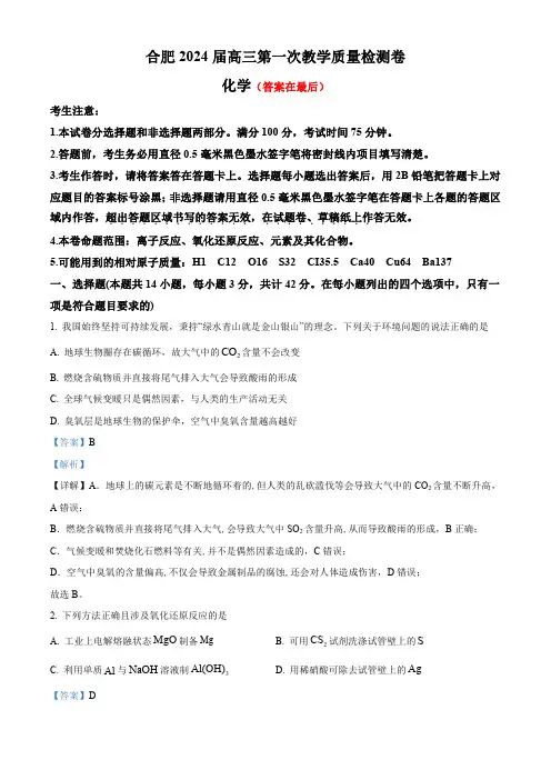 安徽省合肥市2023-2024学年高三上学期第一次教学质量检测化学试题含解析