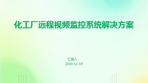化工厂远程视频监控系统解决方案