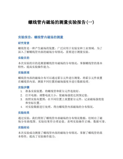 螺线管内磁场的测量实验报告(一)