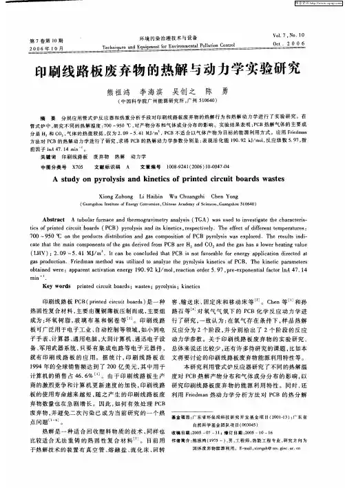 印刷线路板废弃物的热解与动力学实验研究