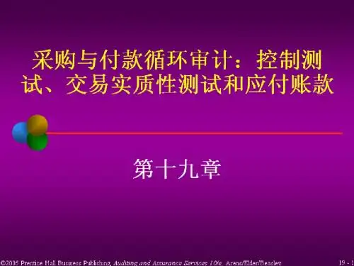采购与付款循环审计