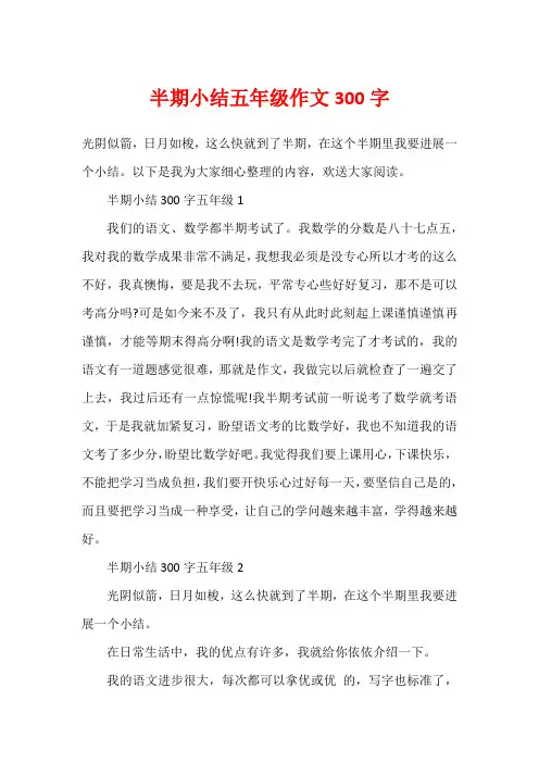 半期小结五年级作文300字