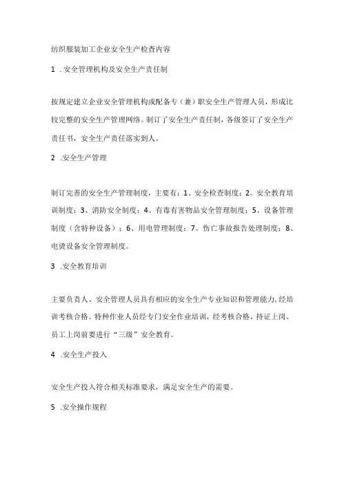 纺织服装加工企业安全生产检查内容