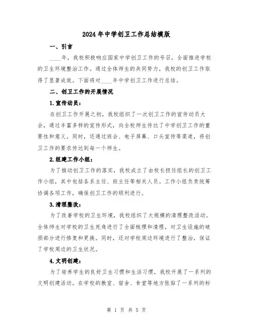2024年中学创卫工作总结模版(2篇)