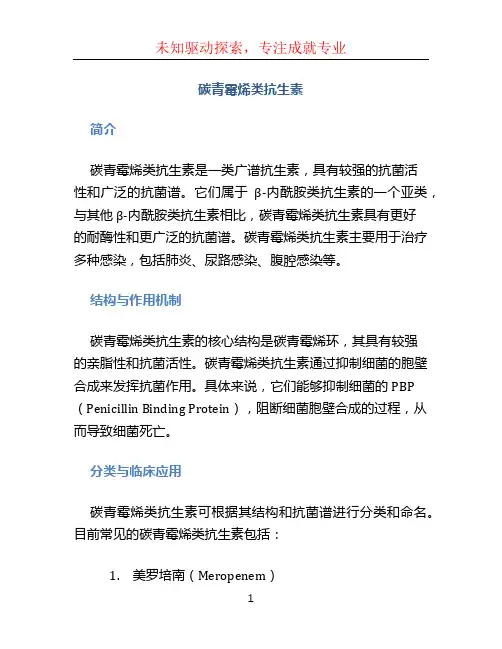 碳青霉烯类抗生素