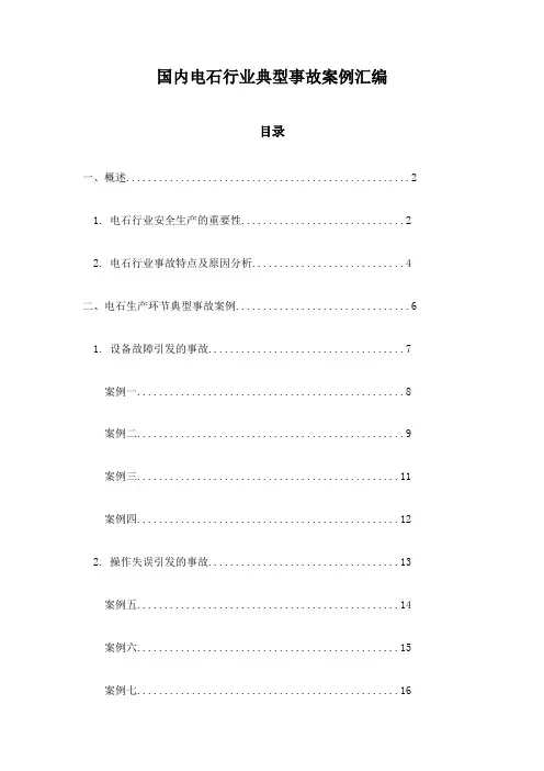 国内电石行业典型事故案例汇编