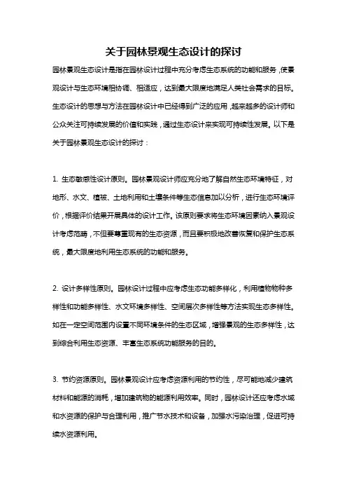 关于园林景观生态设计的探讨