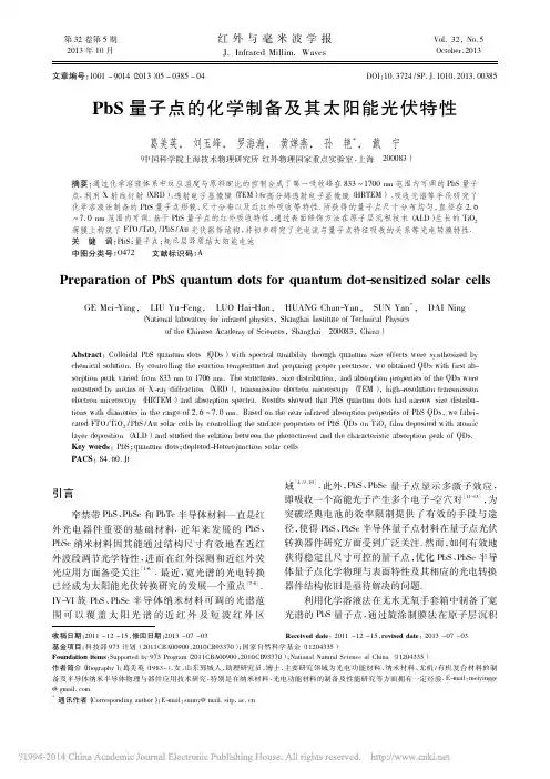 PbS量子点的化学制备及其太阳能光伏特性