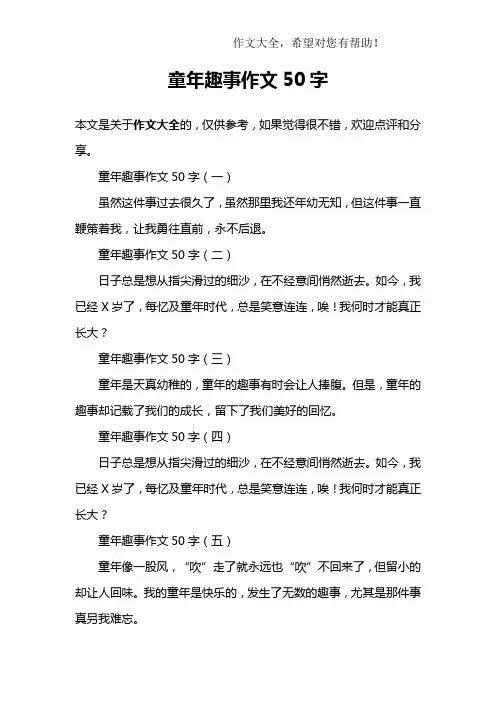 童年趣事作文50字