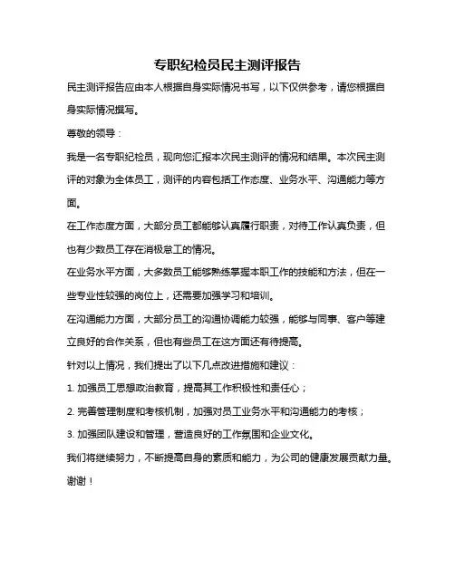专职纪检员民主测评报告