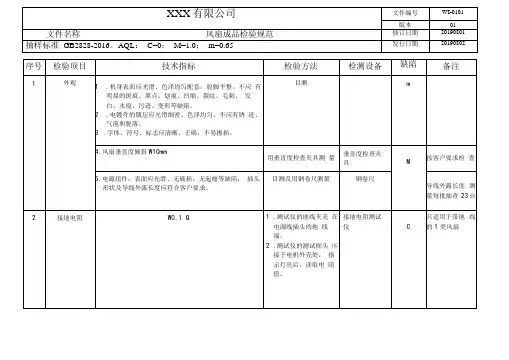 电风扇---成品检验规范