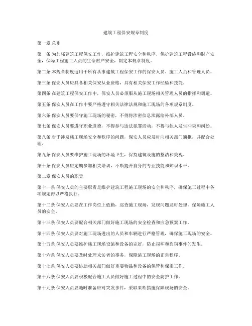 建筑工程保安规章制度