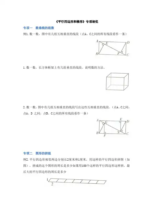 《平行四边形和梯形》专项培优