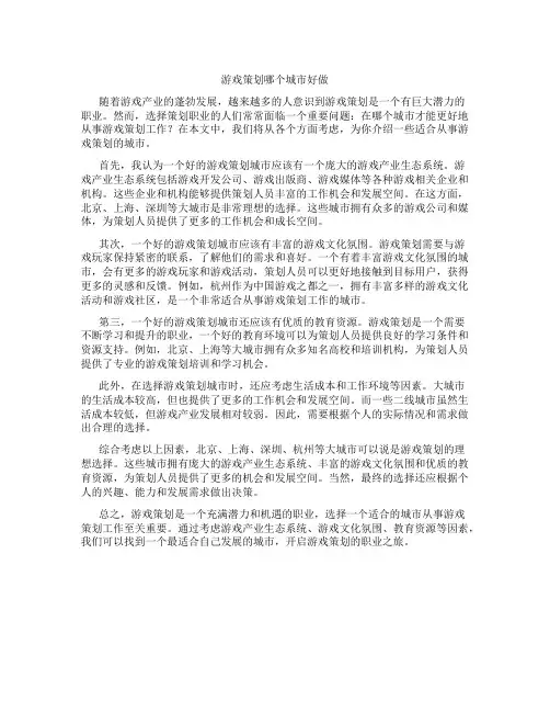 游戏策划哪个城市好做