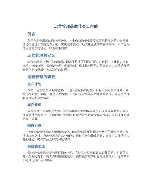 运营管理是做什么工作的