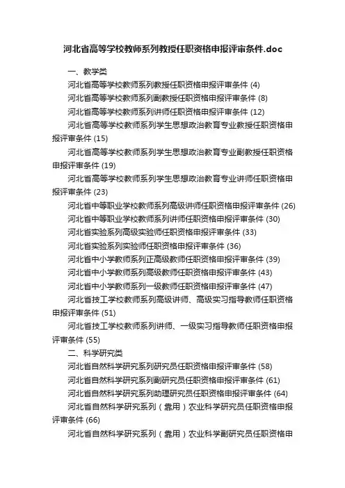 河北省高等学校教师系列教授任职资格申报评审条件.doc