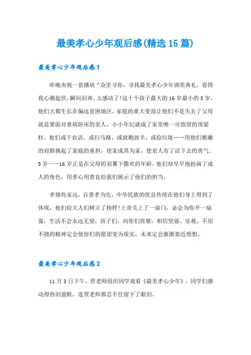 最美孝心少年观后感(精选15篇)