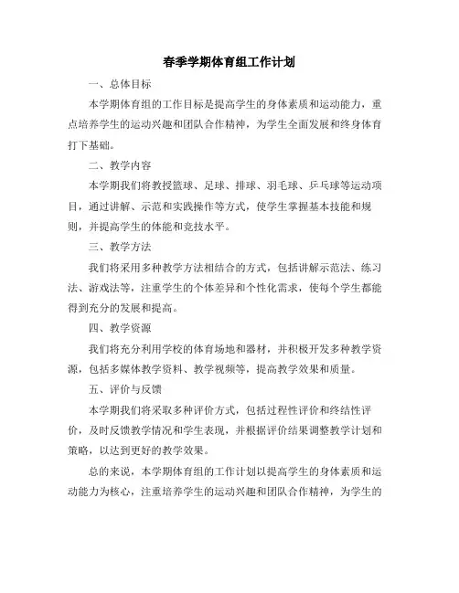 春季学期体育组工作计划