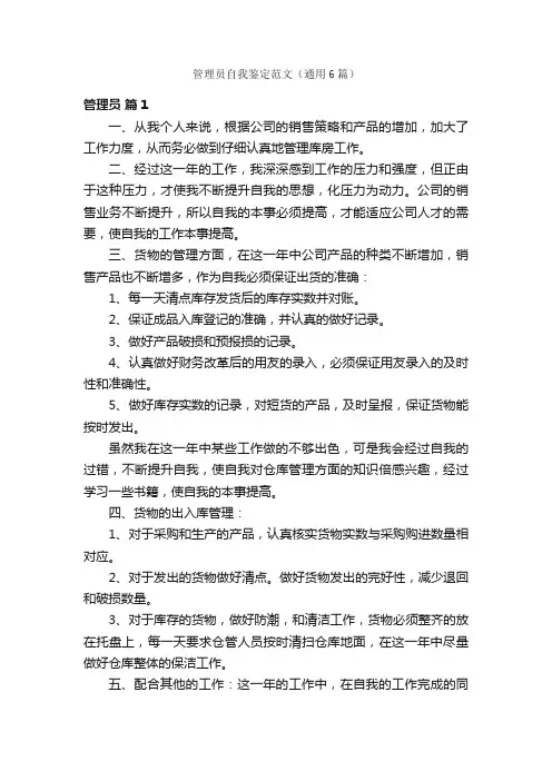 管理员自我鉴定范文（通用6篇）