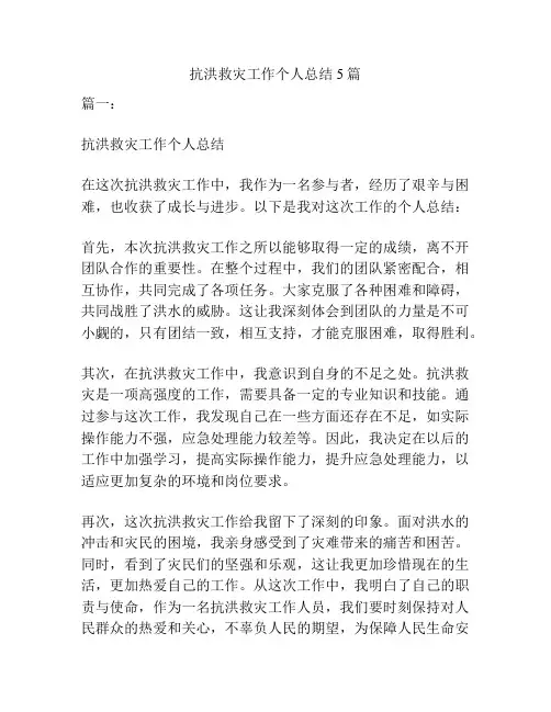 抗洪救灾工作个人总结5篇