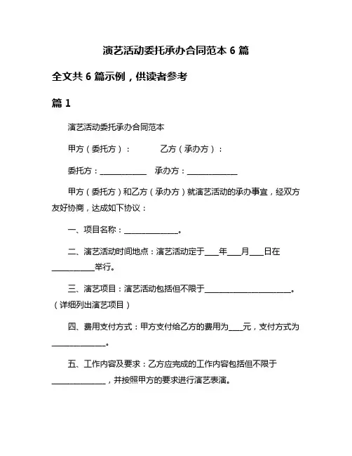 演艺活动委托承办合同范本6篇