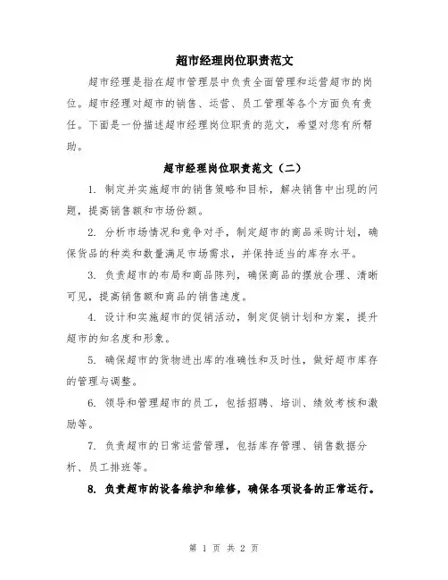 超市经理岗位职责范文