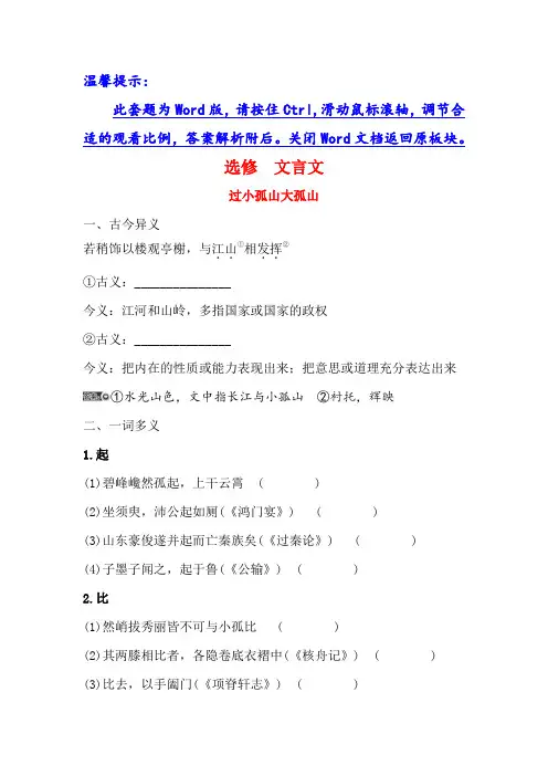 高考语文基础知识手册全国通用版：选修+文言文+过小孤山大孤山+Word版含答案.doc