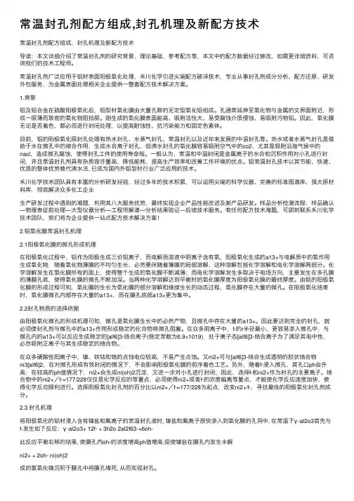 常温封孔剂配方组成,封孔机理及新配方技术