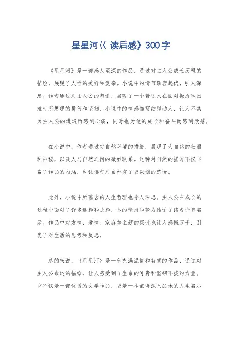星星河巜 读后感》300字
