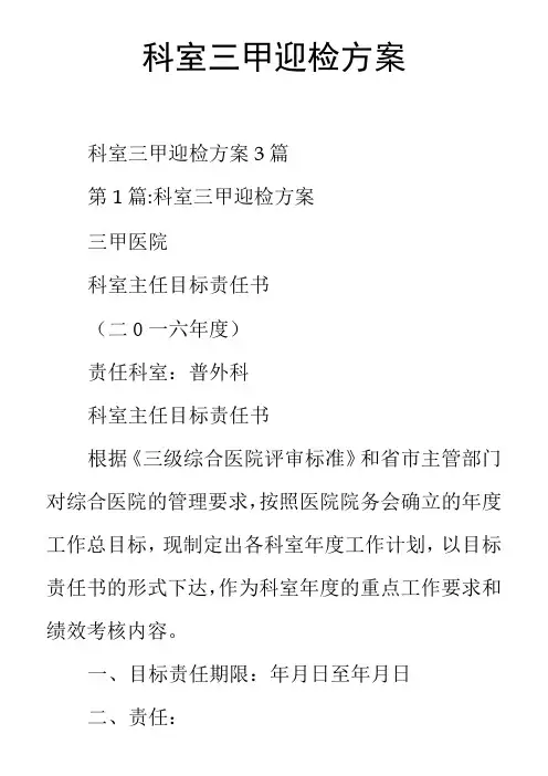 科室三甲迎检方案