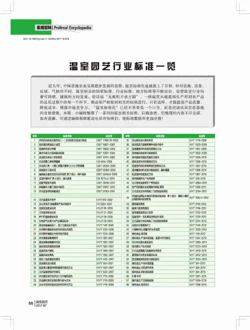 温室园艺行业标准一览