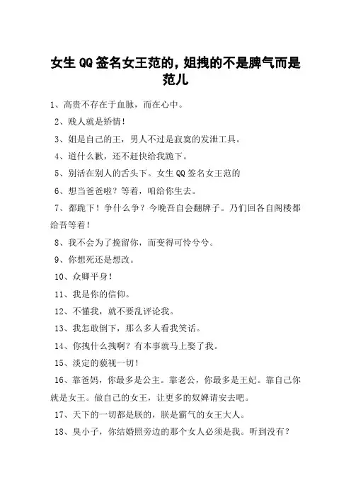 女生QQ签名女王范的,姐拽的不是脾气而是范儿