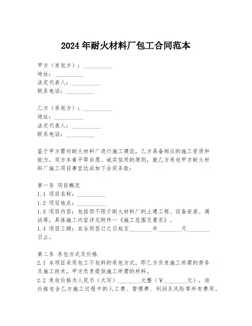 2024年耐火材料厂包工合同范本
