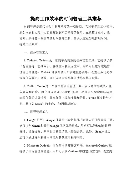 提高工作效率的时间管理工具推荐