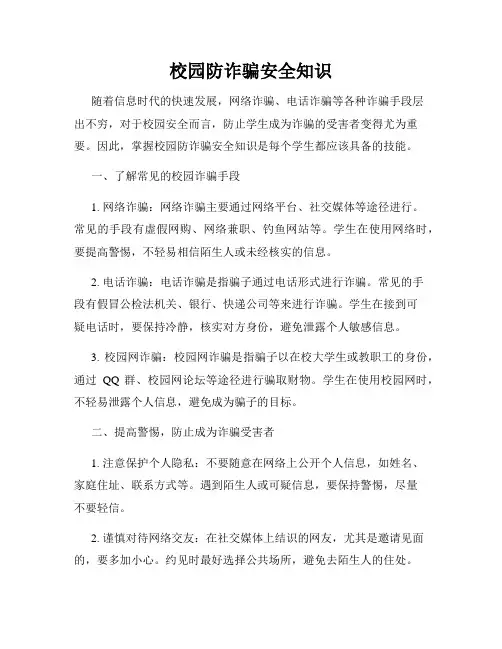 校园防诈骗安全知识