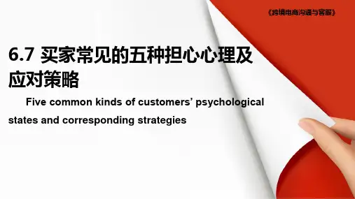 买家常见的五种担心心理及应对策略