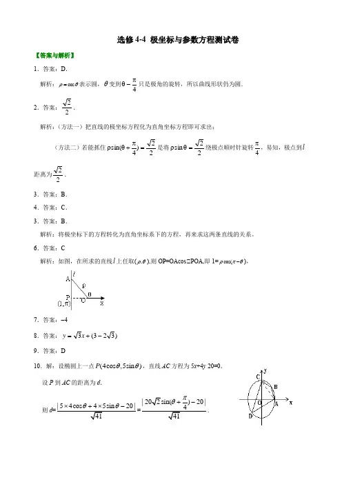 6、选修4-4 极坐标与参数方程测试卷(教师版)