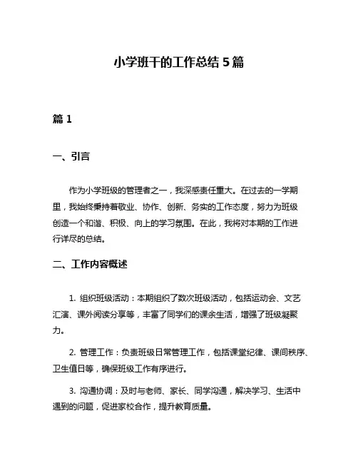 小学班干的工作总结5篇